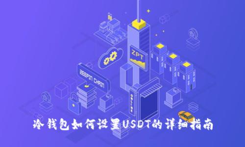 冷钱包如何设置USDT的详细指南