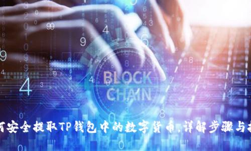 如何安全提取TP钱包中的数字货币，详解步骤与技巧