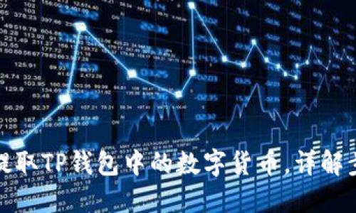 如何安全提取TP钱包中的数字货币，详解步骤与技巧