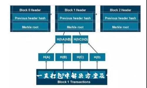 TP钱包转账一直打包中解决方案及常见问题解析