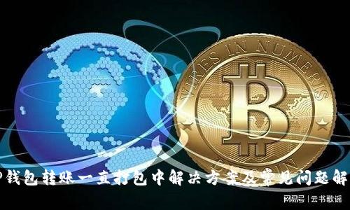 TP钱包转账一直打包中解决方案及常见问题解析
