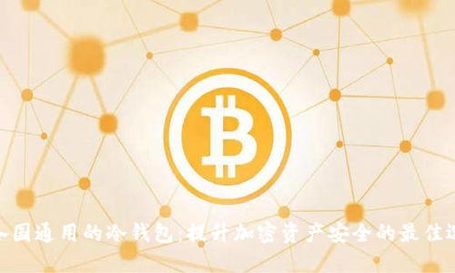 : 各国通用的冷钱包：提升加密资产安全的最佳选择