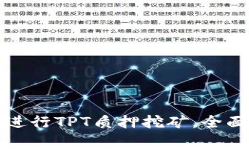 如何利用TP钱包进行TPT质押挖矿，全面解析与实用技巧