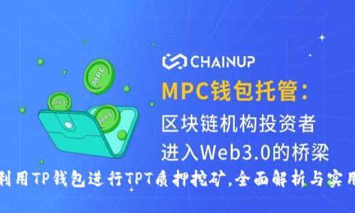 如何利用TP钱包进行TPT质押挖矿，全面解析与实用技巧