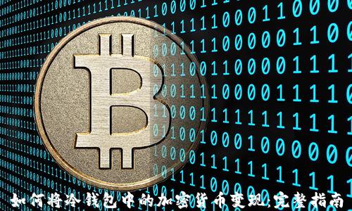 
如何将冷钱包中的加密货币变现：完整指南
