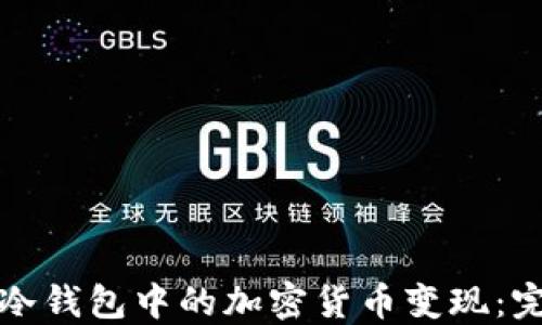 
如何将冷钱包中的加密货币变现：完整指南
