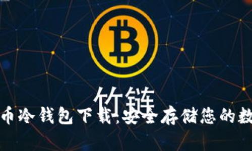 数字货币冷钱包下载：安全存储您的数字资产