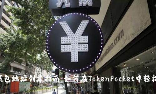 TokenPocket钱包地址创建指南：如何在TokenPocket中轻松创建钱包地址
