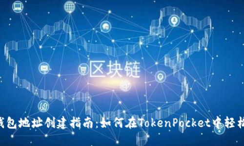TokenPocket钱包地址创建指南：如何在TokenPocket中轻松创建钱包地址