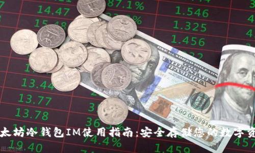 以太坊冷钱包IM使用指南：安全存储您的数字资产