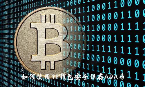 :
如何使用TP钱包安全保存ADA币