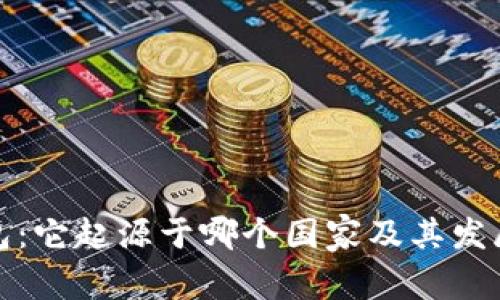 冷钱包：它起源于哪个国家及其发展历程