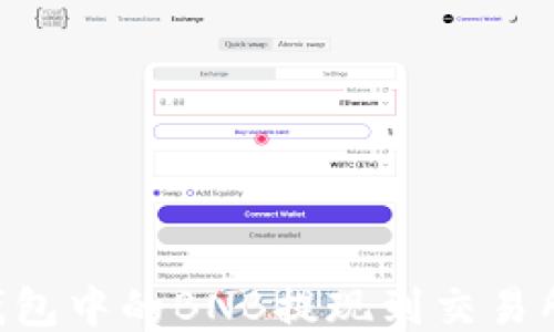 
如何将TP钱包中的BNB提现到交易所：详细指南