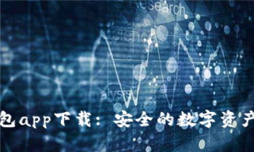 苹果冷钱包app下载: 安全的数字资产管理选择