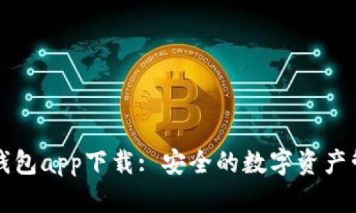 苹果冷钱包app下载: 安全的数字资产管理选择