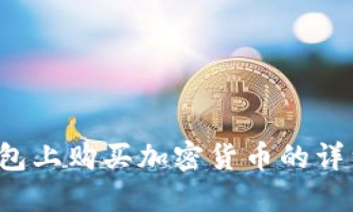 新手必看：如何在TP钱包上购买加密货币的详细操作视频与步骤指南