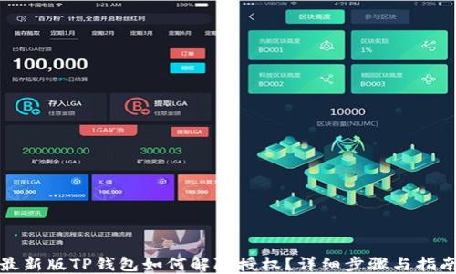 
最新版TP钱包如何解除授权？详细步骤与指南
