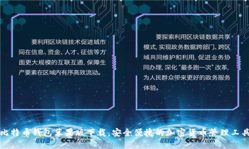 比特币钱包苹果版下载，安全便捷的加密货币管理工具