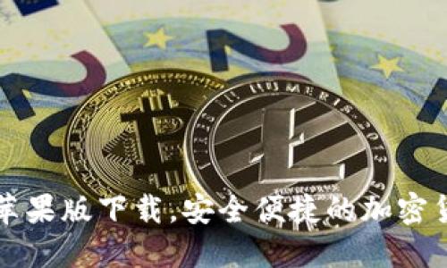 比特币钱包苹果版下载，安全便捷的加密货币管理工具