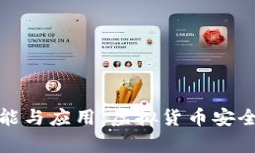 冷钱包的功能与应用：虚拟货币安全存储的选择