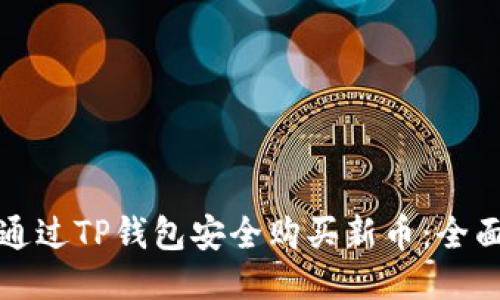 如何通过TP钱包安全购买新币：全面指南