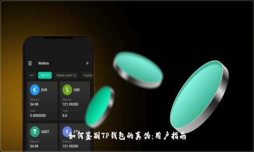 如何鉴别TP钱包的真伪：用户指南
