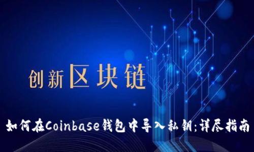 如何在Coinbase钱包中导入私钥：详尽指南