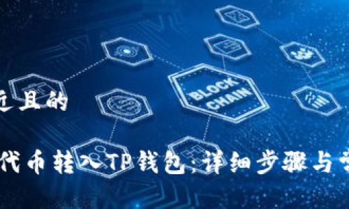 思考一个接近且的 

如何将SHIB代币转入TP钱包：详细步骤与常见问题解答