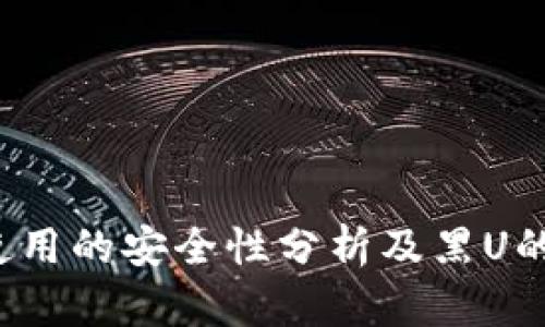  冷钱包使用的安全性分析及黑U的风险防范