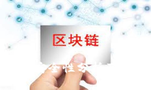 冷钱包使用的安全性分析及黑U的风险防范