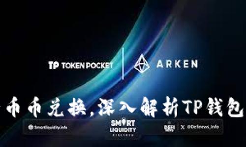 如何利用TP钱包进行币币兑换，深入解析TP钱包的操作技巧与安全性