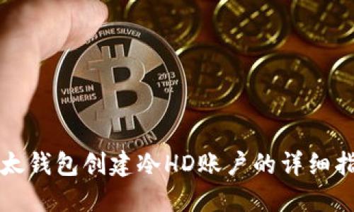 比太钱包创建冷HD账户的详细指南