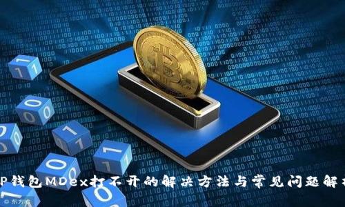 TP钱包MDex打不开的解决方法与常见问题解析