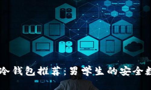 2023年最佳NFT冷钱包推荐：男学生的安全数字资产保护指南
