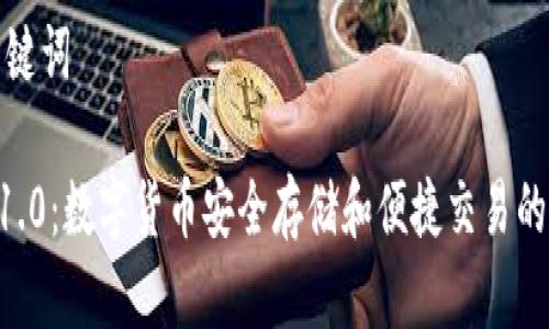 思考和关键词

IM钱包 1.0：数字货币安全存储和便捷交易的最佳选择