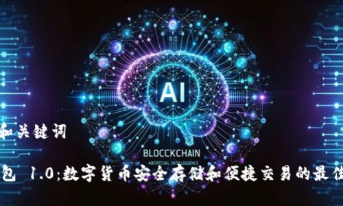 思考和关键词

IM钱包 1.0：数字货币安全存储和便捷交易的最佳选择