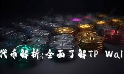 : TP钱包及其代币解析：全面了解TP Wallet的生态系统