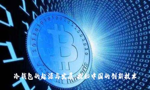 冷钱包的起源与发展：探秘中国的创新技术