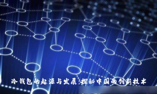 冷钱包的起源与发展：探秘中国的创新技术