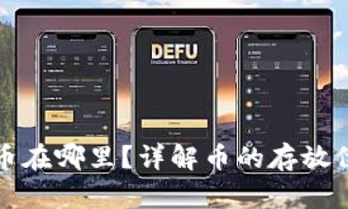 tP钱包收到的币在哪里？详解币的存放位置与管理技巧