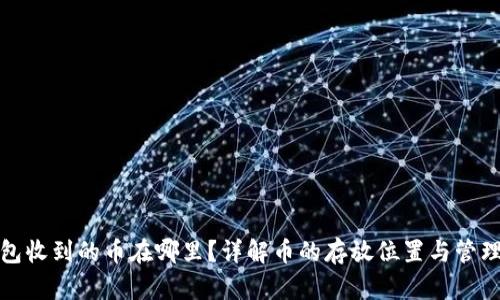 tP钱包收到的币在哪里？详解币的存放位置与管理技巧