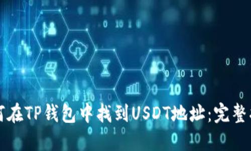 如何在TP钱包中找到USDT地址：完整指南