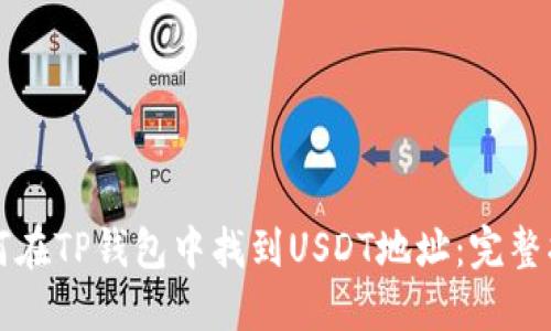 如何在TP钱包中找到USDT地址：完整指南