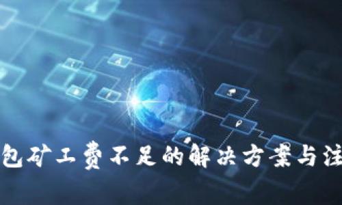 TP币钱包矿工费不足的解决方案与注意事项