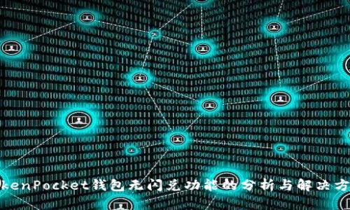 TokenPocket钱包无闪兑功能的分析与解决方案