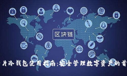 库神卡片冷钱包使用指南：安全管理数字资产的首选方法