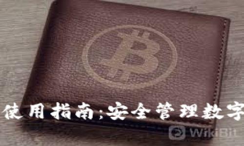 库神卡片冷钱包使用指南：安全管理数字资产的首选方法