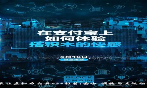 2023年最佳虚拟币交易APP推荐：安全、便捷与高效的投资选择