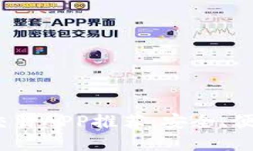 2023年最佳虚拟币交易APP推荐：安全、便捷与高效的投资选择