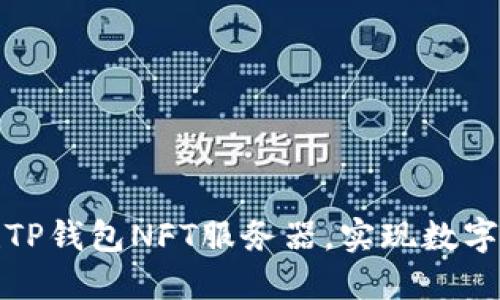 如何搭建TP钱包NFT服务器，实现数字资产管理